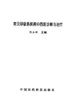 常见呼吸系疾病中西医诊断与治疗