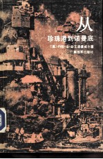 从珍珠港到诺曼底