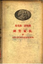 马克思 恩格斯神圣家族,或对批判的批判所做的批判
