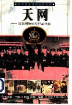 天网 国际刑警组织行动档案