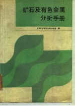 矿石及有色金属分析手册