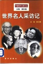 世界名人采访记