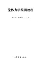 流体力学简明教程