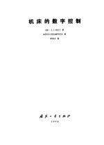 机床的数字控制