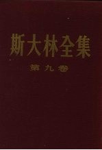 斯大林全集 第9卷