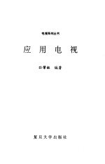 应用电视