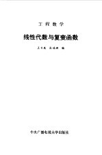 工程数学 线性代数与复变函数