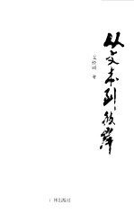 从文本到彼岸
