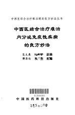 中西医结合治疗难治内分泌免疫性疾病的良方妙法