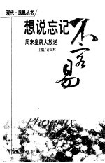 想说忘记不容易 周末皇牌大放送