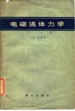 电磁流体力学