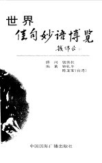 世界佳句妙语博览