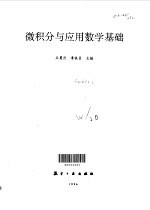 微积分与应用数学基础