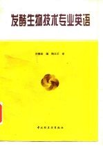 发酵生物技术专业英语