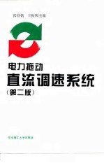 电力拖动直流调速系统 第2版