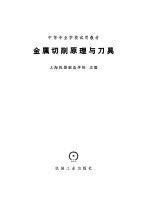 金属切削原理及刀具