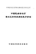 中西医结合治疗难治五官科疾病的良方妙法
