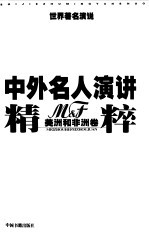 中外名人演讲精粹 美洲和非洲卷