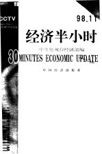经济半小时 98.12