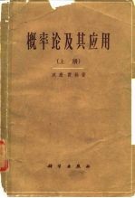 概率论及其应用 上