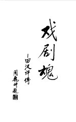 戏剧魂 田汉评传