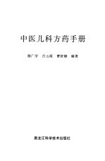 中医儿科方药手册