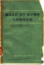 波运过程、光学、原子物理与核物理基础
