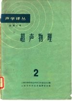 声学译丛 总第6号 超声物理 2