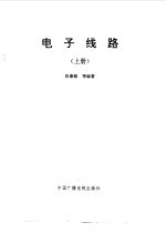 电子线路 上