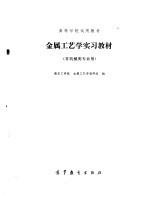 金属工艺学实习教材