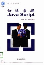 快速掌握Java Script