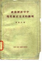 政治经济学中现代修正主义的批判