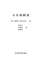 人生的职责 论勇敢、坚毅和耐力