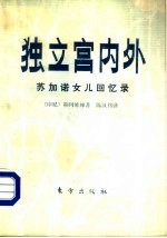 独立宫内外 苏加诺女儿回忆录