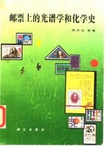 邮票上的光谱学和化学史