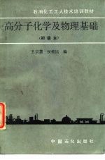 高分子化学及物理基础