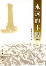 永远的丰碑 4