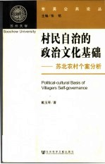 村民自治的政治文化基础：苏北农村个案分析