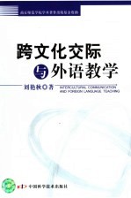 跨文化交际与外语教学