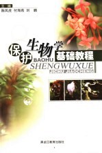 保护生物学基础教程