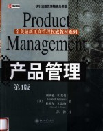产品管理 第4版