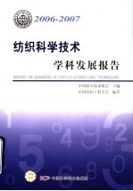 2006-2007 纺织科学技术学科发展报告