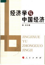 经济学与中国经济