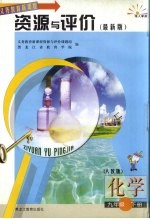 化学资源与评价·九年级下 人教版