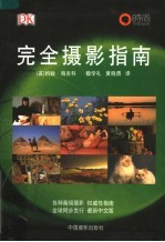 完全摄影指南