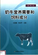 奶牛营养需要和饲料成分 修订第3版