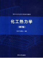 化工热力学 第2版