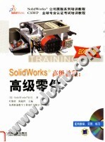 SolidWorks高级教程:高级零件
