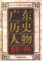 广东历史人物辞典