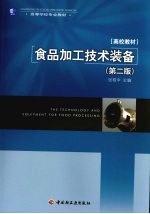 高等学校专业教材 江苏省高等学校重点立项建设精品教材 食品加工技术装备 第2版